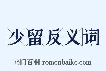 少留反义词是什么意思的图片